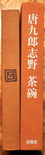 唐九郎志野 茶碗(加藤唐九郎 作) / 古本、中古本、古書籍の通販は 