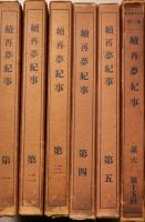 続再夢紀事　第一～第六　6冊
