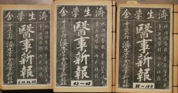 医事新報6・22・30・33　42～128（57・59欠）89冊