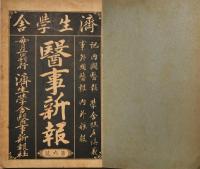医事新報6・22・30・33　42～128（57・59欠）89冊
