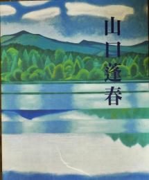 山口蓬春 : 新日本画への軌跡 : 特別展