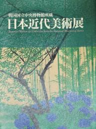 韓国国立中央博物館所蔵日本近代美術展