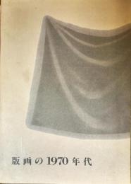 版画の1970年代 : 特別展