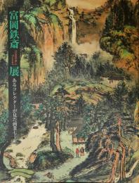 富岡鉄斎展 : あるコレクターが見た画業七十年