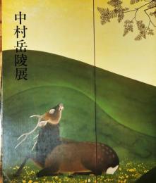中村岳陵展