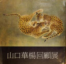 山口華楊回顧展