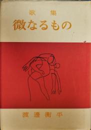微なるもの : 歌集