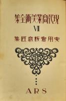 現代商業美術全集７　実用看板意匠集
