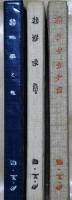 萠木豆本　カチカチ山　花咲爺　地蔵の鬼　三冊揃　限定１５０