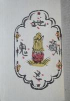 萠木豆本　カチカチ山　花咲爺　地蔵の鬼　三冊揃　限定１５０