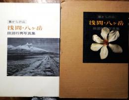 浅間・八ケ岳 : 麓からの山 田淵行男写真集