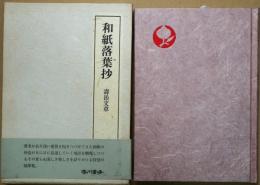 和紙落葉抄