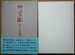 砂上の画 : 曽宮一念自選エッセイ集