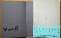 砂上の画 : 曽宮一念自選エッセイ集