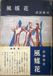 風媒花