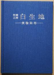 和装正絹白生地　ー実物貼布ー