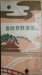 滋賀県勢概要