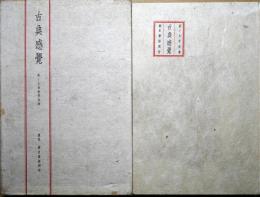 古典感覚 : 読物集