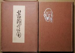 苦悶の筍