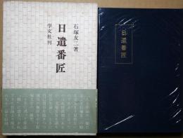 日遣番匠