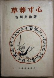草莽寸心
