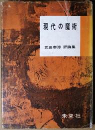 現代の魔術 : 武田泰淳評論集