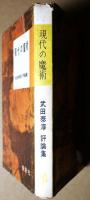 現代の魔術 : 武田泰淳評論集