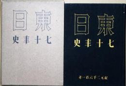 東日七十年史