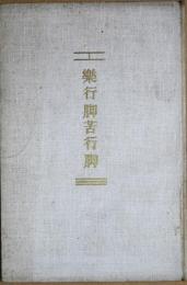 楽行脚苦行脚