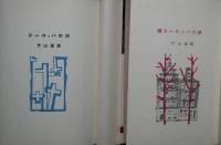 ヨーロッパの旅・続ヨーロッパの旅　２冊