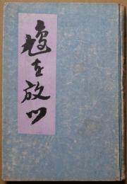 鳩を放つ