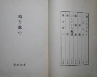 鳩を放つ
