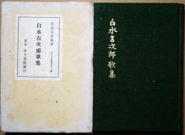 白水吉次郎歌集