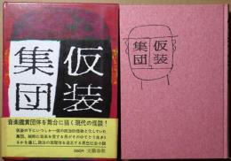 仮装集団