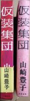仮装集団