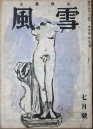 文芸雑誌　風雪　第１巻第７号