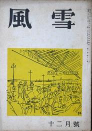 風雪　第１巻第11号　昭和２２年12月号