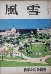 風雪　第２巻第１号　昭和２３年１月号　新年小説特集号