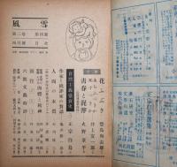 風雪　第2巻第4号　昭和２３年４月号　