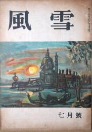 風雪　第2巻第7号　昭和２３年7月号