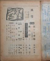 風雪　第2巻第7号　昭和２３年7月号