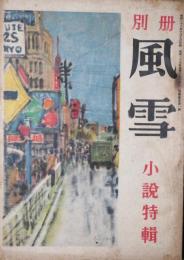 別冊風雪　小説特集