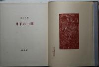 月下の一群