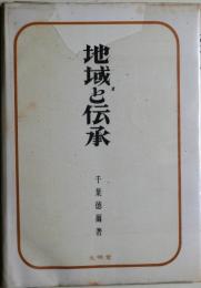 地域と伝承