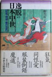 逸脱の日本中世 : 狂気・倒錯・魔の世界