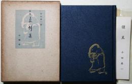 象刻集 : 歌集