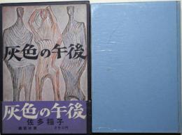 灰色の午後