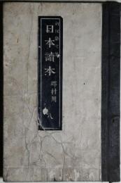 日本讀本 : 郡村用　八