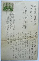 鬼頭鍋三郎絵葉書
