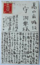 平塚運一絵葉書　守洞春宛